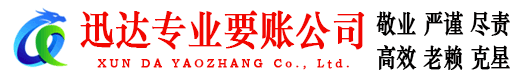 上栗迅达讨债公司